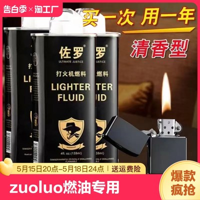 zuoluo佐罗打火机煤油燃油燃料专用油通用火机油火石棉芯火油加油