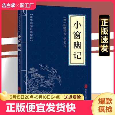 正版速发 小窗幽记 陈继儒文白对照原文注释译文全注全译青少年中小学课外阅读古代为人处世谋略智慧书sj