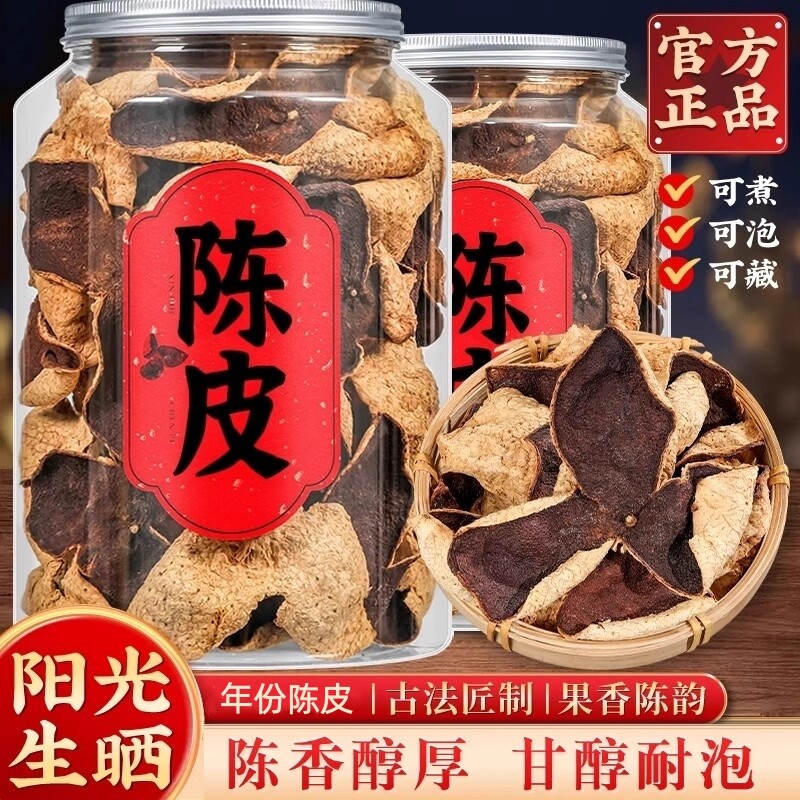 广东特产老陈皮10年正宗十年老陈皮泡水生晒橘皮广东250g/500g