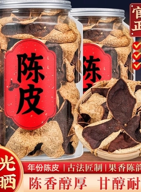 广东特产老陈皮10年正宗十年老陈皮泡水生晒橘皮广东250g/500g
