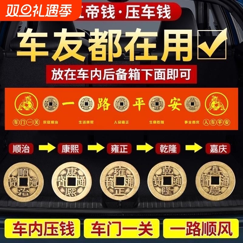 压车钱五帝钱出入平安祈福吉祥物摆件挂饰铜钱内红布新车必备用品