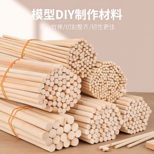 竹棒竹棍竹圆棒DIY手工建筑模型竹棒竹签小圆木棒木棍实心细竹棍