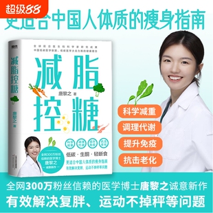 减脂控糖 300万粉丝信赖的医学博士唐黎之诚意新作 更适合中国体质的瘦身指南 科学减重 调理代谢 提升免疫 抗击老化 磨铁图书