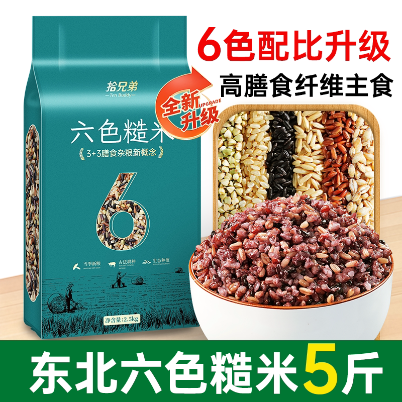 拾兄弟六色糙米5斤真空装图片