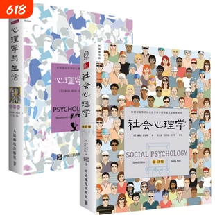 全2册社会心理学第11版心理学与生活第19版戴维迈尔斯著中文版理查德格里格津巴多心理学书籍高等教育专业教材基础侯玉波