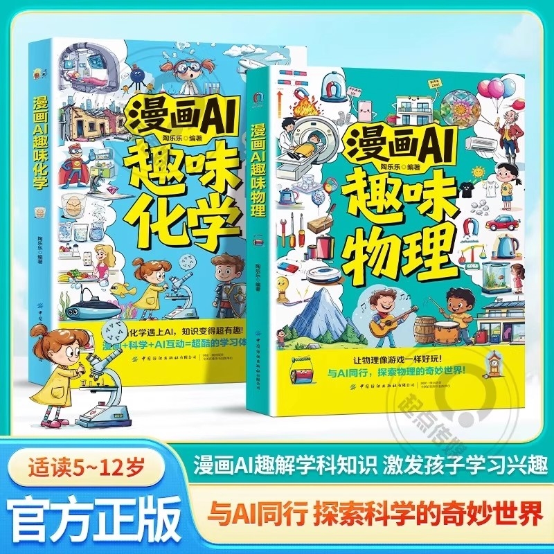 漫画AI趣味物理化学启蒙书