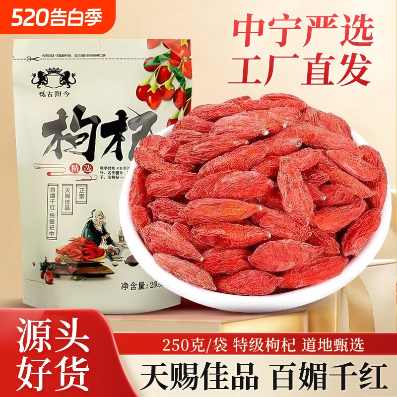 宁夏正宗枸杞子250g特级枸杞天然免洗泡水喝袋装大果干吃品泡酒