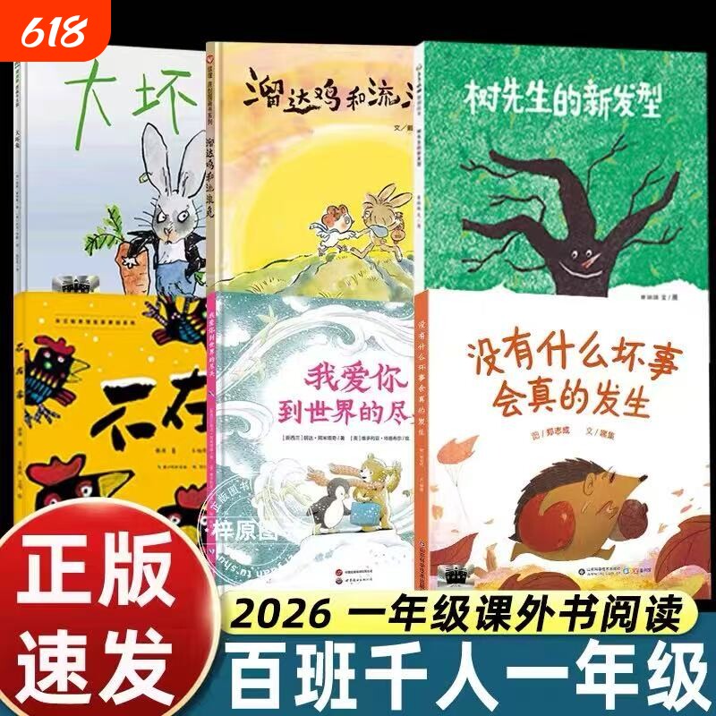2026春百班千人一年级溜达鸡和流浪兔必读课外书没有什么坏事会真的发生不在家我爱你到世界的尽头大坏兔树先生的新发型小学生阅读
