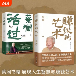 【现货速发】活过 赚钱的艺术 蔡澜著理财之道 活成人间清醒 人生智慧首部自传书籍