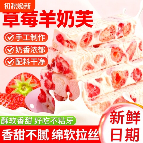 草莓羊奶雪花酥|超2000次加购