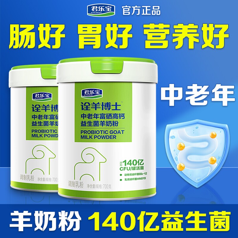 【两罐】君乐宝富硒高钙益生菌羊奶中老年专用营养多维官方旗舰店