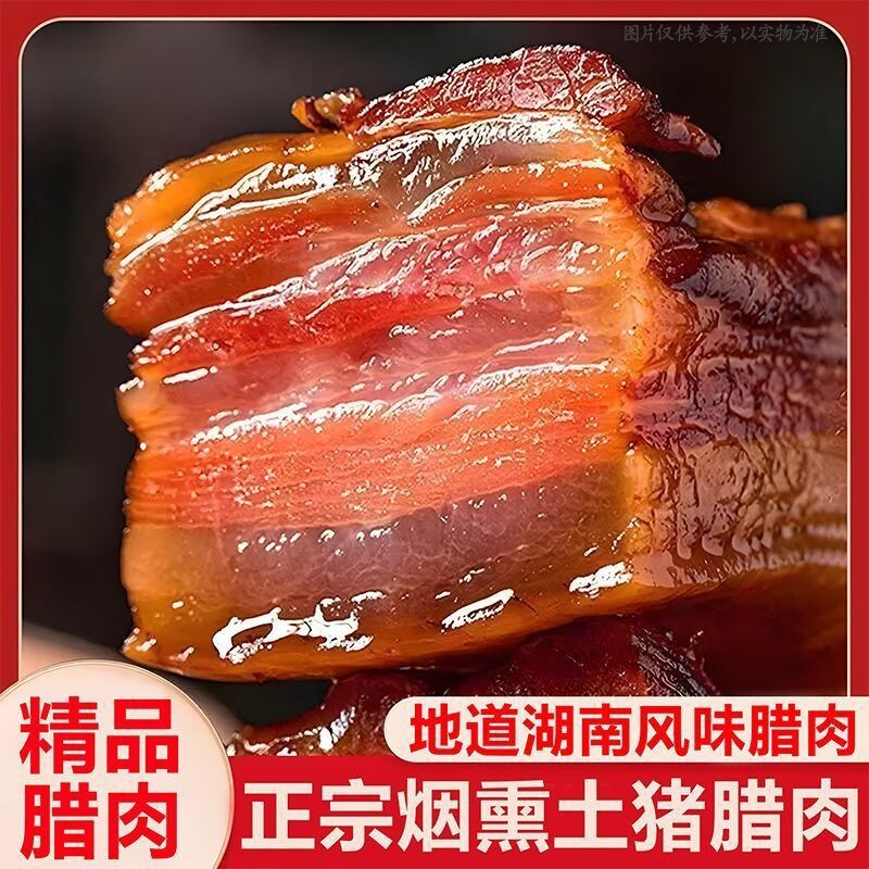 烟熏腊肉正宗四川特产湖南农家自制柴火湘西贵州腊肠正宗五花腊肉