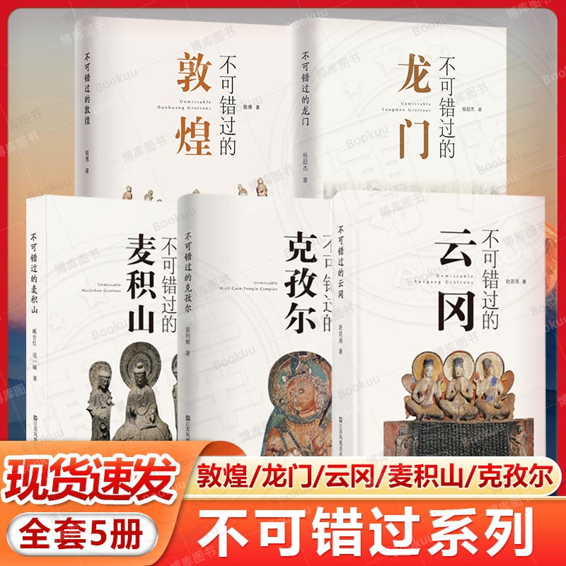现货速发 不可错过的中国五大石窟系列（5册）敦煌 龙门 云冈 麦积山 克孜尔 石窟艺术 旅游 鉴赏