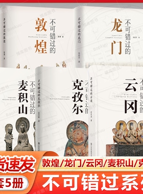 现货速发 不可错过的中国五大石窟系列（5册）敦煌 龙门 云冈 麦积山 克孜尔 石窟艺术 旅游 鉴赏