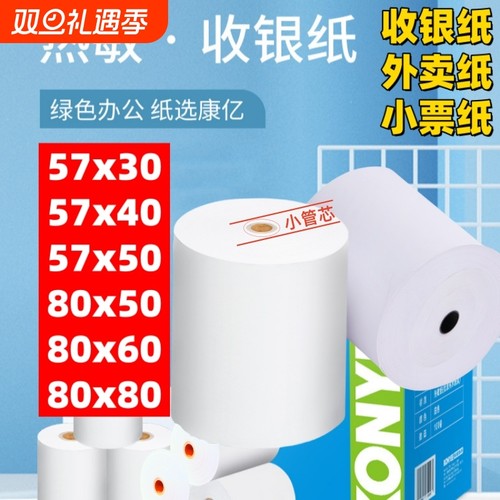 57x50热敏收银纸|超1000次加购