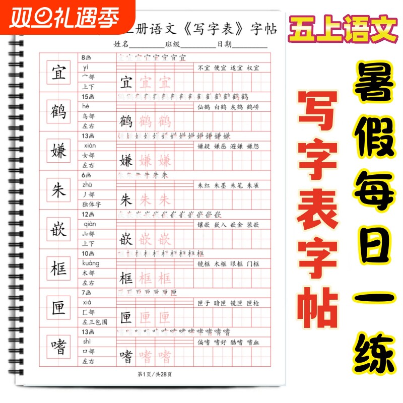 2025秋最新五年级上册课本同步写字表字贴小学语文生字同步练习拼音笔画组词结构练字贴一二三四五六年级练字帖BO款每日