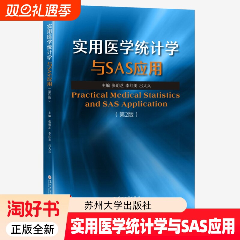 实用医学统计学与SAS应用第二版第2版张明芝李红美吕大兵苏州大学出版社9787567214422正版