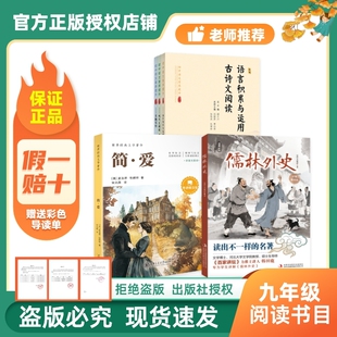 正品万物复书26寒九年级儒林外史吴敬梓名家解读版简爱导读精注版夏洛蒂·勃朗特初中语文素养提升顾之川赠单c大学阅读