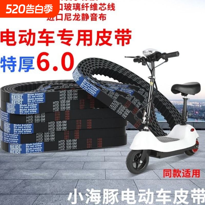 小海豚电动车皮带535-5M-15特厚6.0迷你小型电瓶车同步带