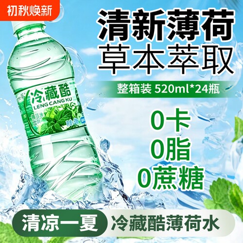 云南冷藏酷薄荷水饮料网红520ml*24瓶整件清凉夏季饮品整箱草本