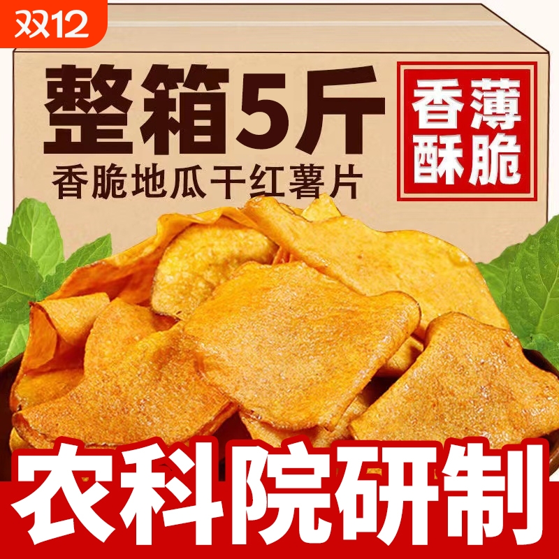 香脆红薯片250g*2包地瓜脆片农家自制芝麻香番薯干片零食烤红整箱