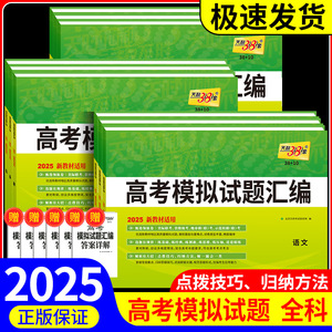 2025天利38套新教材高考模拟试题汇编38+10语文数学英语物理化学生物政治历史地理基础提升拓展冲刺高三总复习模拟试卷测试题高考