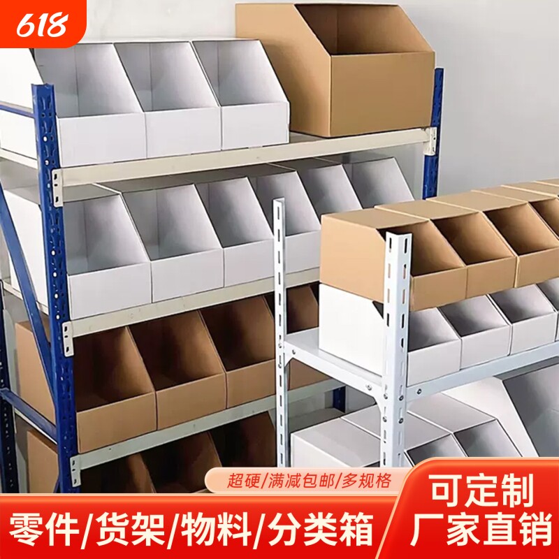 仓库专用货架纸箱五层超硬零件分类收纳库位盒子超市零食陈列盒