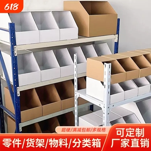 仓库专用货架纸箱五层超硬零件分类收纳库位盒子超市零食陈列盒