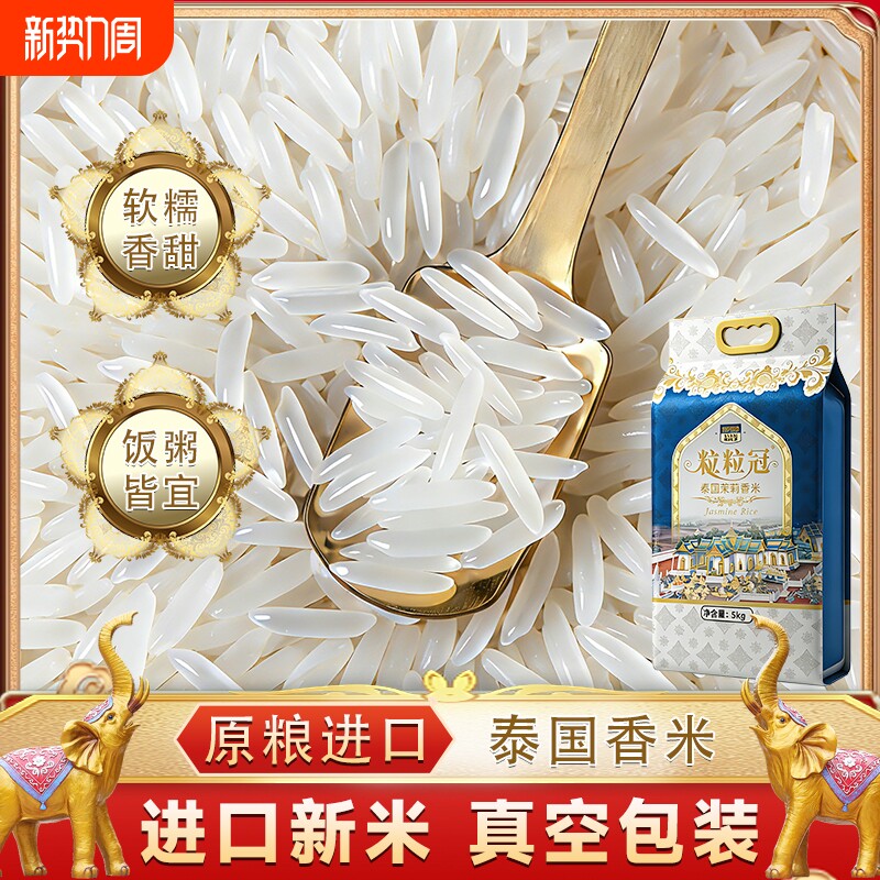 泰国原粮进口新米10斤真空包装正宗泰国香稻米长粒软糯茉莉香大米