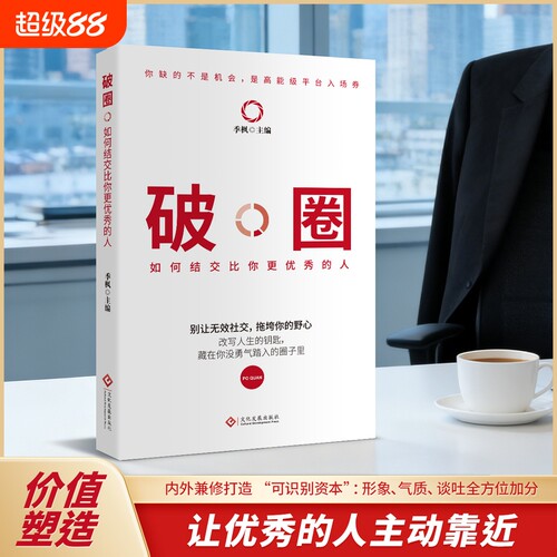 认准正版 破圈如何结交比你更优秀的人人际交往提升自我拓宽圈层实用书籍社交处世学习读本