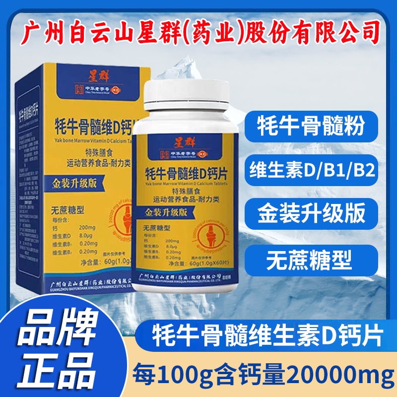 星群牦牛骨髓维生素D钙片无蔗糖中老年人青少年补钙营养滋补正品