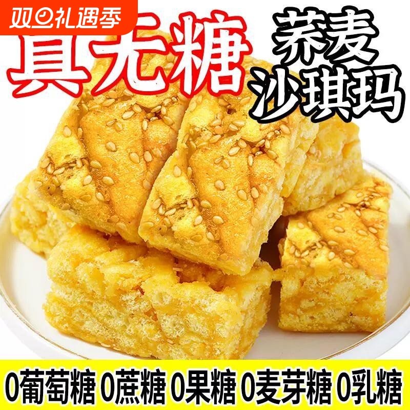 真无糖苦荞麦麦沙琪玛友轻糖尿人食品健康糕点早餐休闲解馋松软