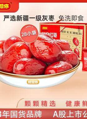好想你每日红枣840g新疆大枣奶枣原料灰枣免洗无核香酥酥脆泡茶