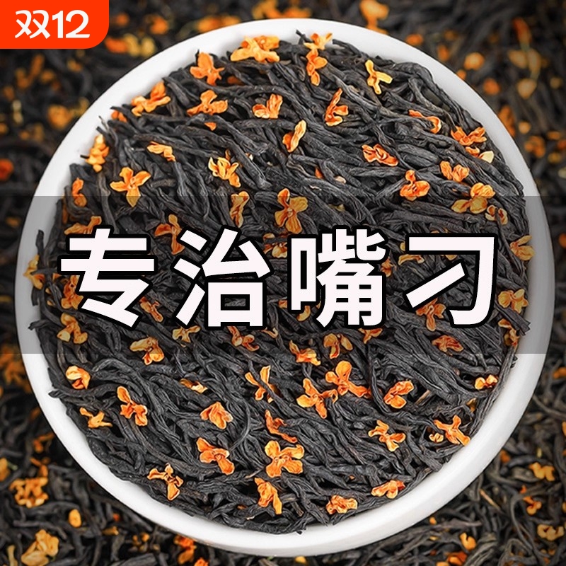 桂花香红茶特级|超1000次加购