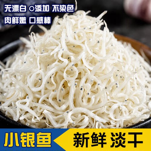 银鱼干特级小银鱼干货海鲜海产宝宝鱼面条鱼丁香鱼无盐250g新鲜