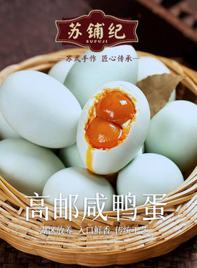 苏铺纪高邮双黄咸鸭蛋正宗古法手工腌制特大级礼盒装新鲜咸蛋黄