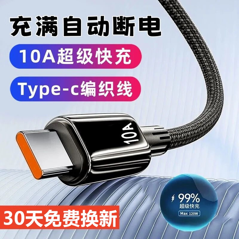 10A数据线适用vivo适用华为快充电线超级闪充线双引擎加粗typec充电线120W编织线可传输车载线新款自动断电