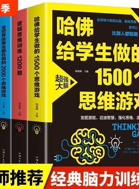 书籍4册逻辑思维训练1200题哈佛给学生做的1500个全世界优等生都在做的2000个清华北大爱做的益智游戏大脑锻炼大学记忆力脑力超强