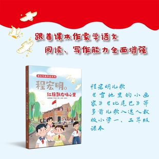 红旗飘在咱心里 程宏明 著 附赠阅读拓展手册fb 课本作家作品系列 上海教育出版社