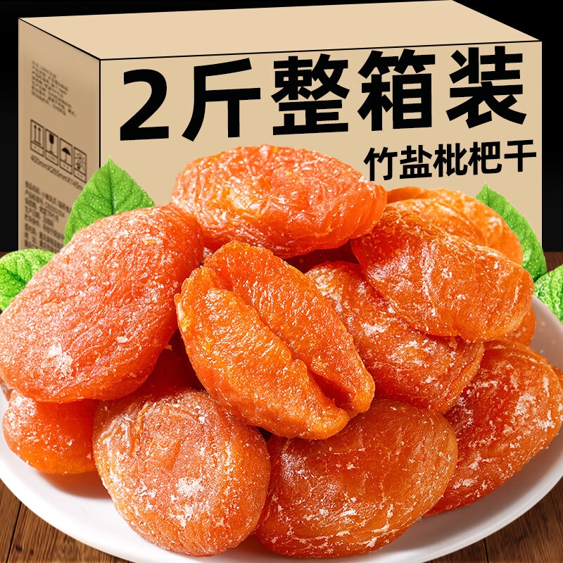 竹盐枇杷干官方旗舰店福建云霄特产琵琶原味果脯零食甘草鲜果健康