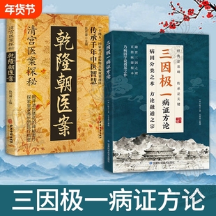 抖音爆款三因极一病证方论三因极一方法大全传承经典随用随查家庭生活书籍三因极一病症方论C医案乾隆中医正版养生名医民间医学