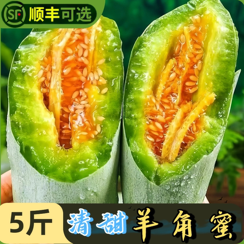 【活动价】山东羊角蜜甜瓜新鲜水果5斤当季香瓜时令脆甜整箱包邮