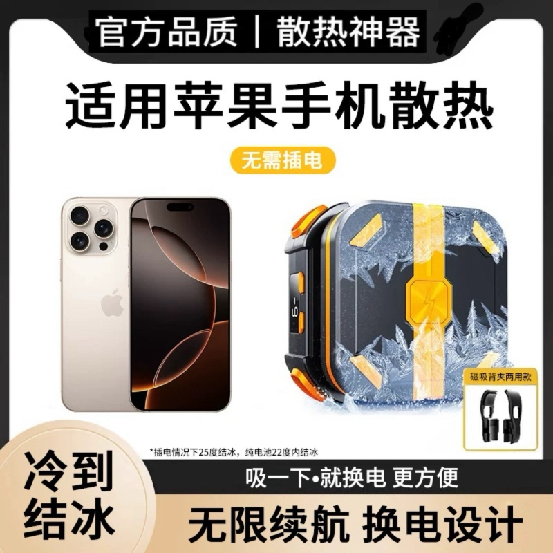【无限换电】苹果手机散热器