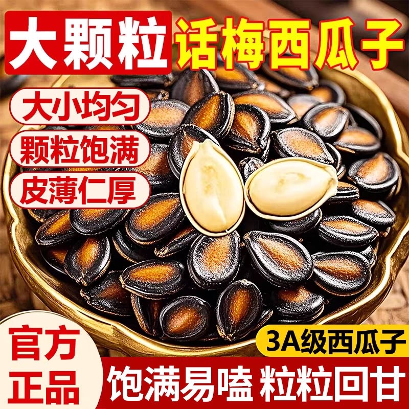 话梅味西瓜子打手零食批发黑瓜子仁大颗粒西瓜籽好吃袋装年货零食