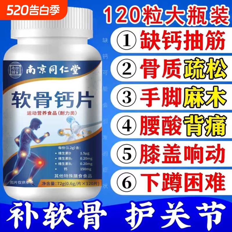 南京同仁堂软骨钙片中老年人关节疼痛腿脚抽筋补钙护关节120片/瓶
