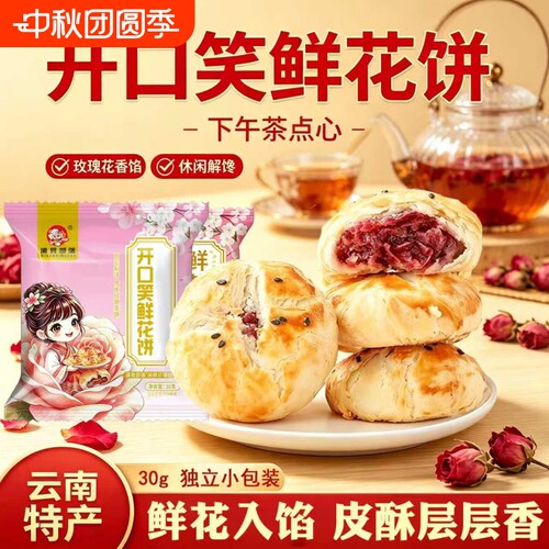 鲜花饼云南特产玫瑰花零食小吃糕