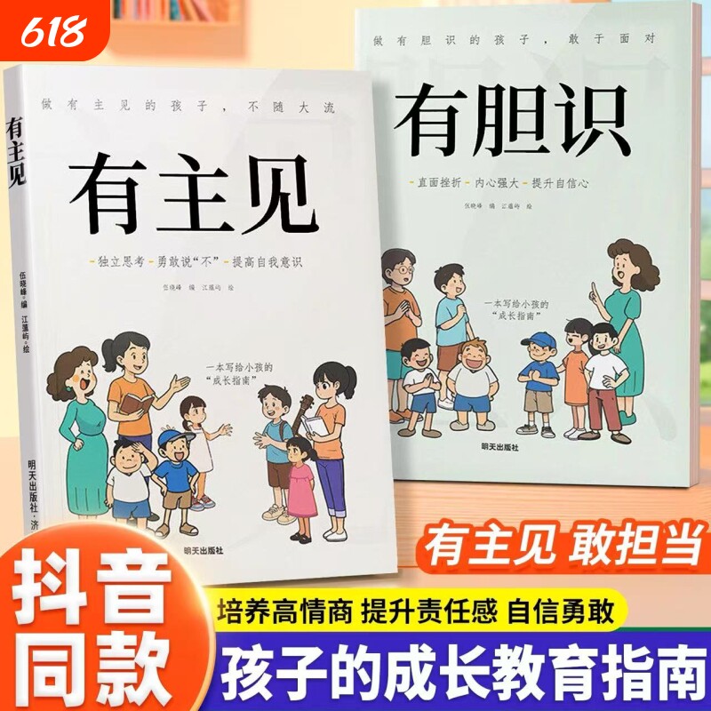 抖音同款漫画版有主见有胆识儿童成长家庭教育指南书籍独立思考提高自我有的人内心强大且自信的孩子勇敢阅读培养心理担当学校故事
