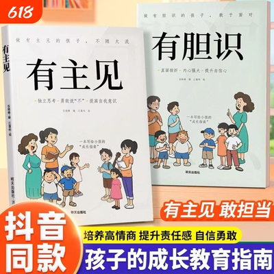 抖音同款漫画版有主见有胆识儿童成长家庭教育指南书籍独立思考提高自我有的人内心强大且自信的孩子勇敢阅读培养心理担当学校故事
