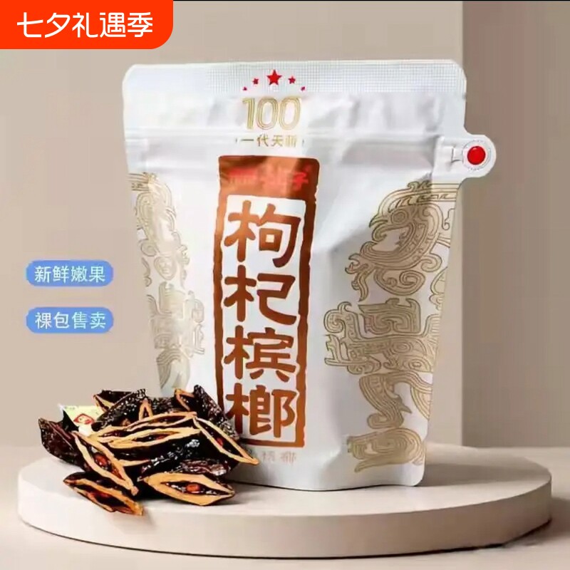 伍子醉湘潭铺子枸杞槟榔一代天骄100元内袋版海南嫩青果