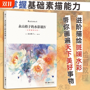 水彩课.Ⅳ 后浪正版 从素描到水彩 成人新手创意手绘零基础自学初学临摹写意教程 绘画表现技法从入门到精通书籍 永山裕子